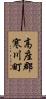 高座郡寒川町 Scroll