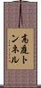 高庭トンネル Scroll