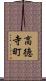 高徳寺町 Scroll