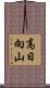 高日向山 Scroll