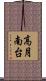 高月南台 Scroll