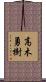 高木勇樹 Scroll