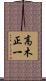高木正一 Scroll