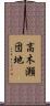 高木瀬団地 Scroll