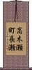 高木瀬町長瀬 Scroll