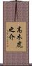高木虎之介 Scroll