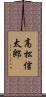 高松信太郎 Scroll