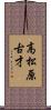 高松原古才 Scroll