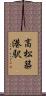 高松築港駅 Scroll