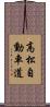 高松自動車道 Scroll