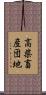 高柴畜産団地 Scroll