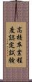 高校卒業程度認定試験 Scroll