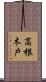 高根木戸 Scroll