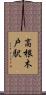高根木戸駅 Scroll
