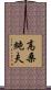 高桑純夫 Scroll