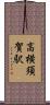 高横須賀駅 Scroll