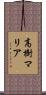 高樹マリア Scroll