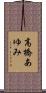 高橋あゆみ Scroll