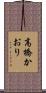 高橋かおり Scroll