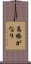 高橋がなり Scroll
