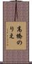 高橋のりえ Scroll