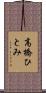 高橋ひとみ Scroll