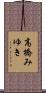 高橋みゆき Scroll