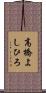 高橋よしひろ Scroll
