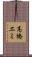 高橋エミ Scroll