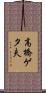 高橋ゲタ夫 Scroll