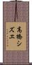 高橋シズヱ Scroll