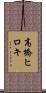 高橋ヒロキ Scroll