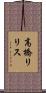 高橋リリス Scroll