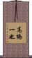 高橋一也 Scroll