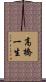 高橋一生 Scroll