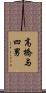 高橋与四男 Scroll