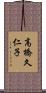 高橋久仁子 Scroll