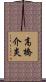 高橋介炎 Scroll