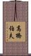 高橋伯夫 Scroll