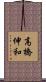 高橋伸和 Scroll