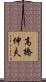 高橋伸夫 Scroll