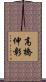 高橋伸彰 Scroll
