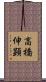 高橋伸顕 Scroll