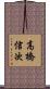 高橋信次 Scroll