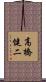 高橋健二 Scroll