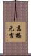 高橋元吉 Scroll