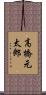 高橋元太郎 Scroll