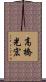 高橋光宏 Scroll