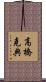 高橋克典 Scroll