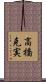 高橋克実 Scroll
